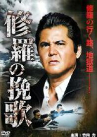 【中古】DVD▼修羅の挽歌 レンタル落ち ケース無
