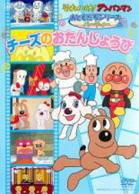 【バーゲンセール】【中古】DVD▼それいけ!アンパンマン おともだちシリーズ パーティー チーズのおたんじょうび レンタル落ち ケース無