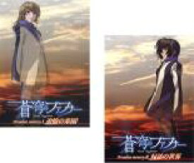 【バーゲンセール】2パック【中古】DVD▼蒼穹のファフナー(2枚セット)追憶の楽園、対話の世界 レンタル落ち 全2巻 ケース無