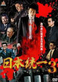 【バーゲンセール】【中古】DVD▼日本統一 3 レンタル落ち ケース無