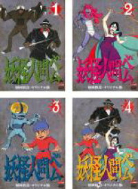 【バーゲンセール】全巻セット【送料無料】【中古】DVD▼妖怪人間ベム 初回放送・オリジナル版(4枚セット)1、2、3、4 レンタル落ち ケース無