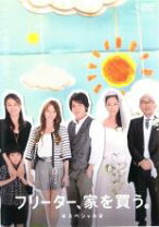 楽天市場】フリーター、家を買う。スペシャル 初回の通販 