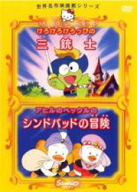 【バーゲンセール】【中古】DVD▼世界名作映画館 シリーズ けろけろけろっぴの三銃士、アヒルのペックルのシンドバッドの冒険 レンタル落ち ケース無