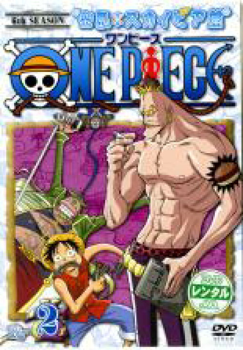 楽天市場 バーゲンセール 中古 Dvd One Piece ワンピース シックスシーズン 空島 スカイピア篇 R 2 第147話 第149話 レンタル落ち あんらんど