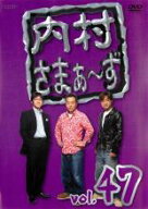【バーゲンセール】【中古】DVD▼内村さまぁ〜ず 47 レンタル落ち ケース無