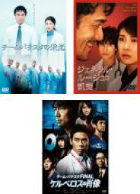 【バーゲンセール】【中古】DVD▼チーム・バチスタ(3枚セット)の栄光、ジェネラル・ルージュの凱旋 、FINAL ケルベロスの肖像 レンタル落ち 全3巻 ケース無