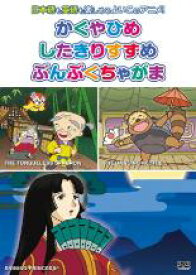 【バーゲンセール】【中古】DVD▼むかしばなし かぐやひめ したきりすずめ ぶんぶくちゃがま 2 レンタル落ち ケース無