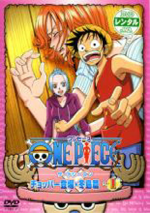 楽天市場 中古 Dvd One Piece ワンピース サードシーズン チョッパー登場 冬島篇 R 1 レンタル落ち あんらんど 楽天市場 中古 Dvd One Piece ワンピース サードシーズン チョッパー登場 冬島篇 R 1 レンタル落ち あんらんど