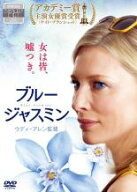 【バーゲンセール】【中古】DVD▼ブルージャスミン レンタル落ち ケース無