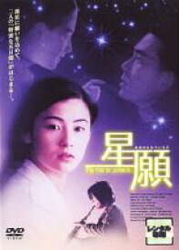 【中古】DVD▼星願 あなたにもういちど レンタル落ち ケース無