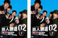 【バーゲンセール】全巻セット2パック【中古】DVD▼芸人報道 02(2枚セット)1、2 レンタル落ち ケース無
