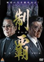 楽天市場】制覇小沢仁志の通販