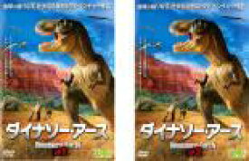 【バーゲンセール】全巻セット2パック【中古】DVD▼ダイナソー・アース(2枚セット)1、2 レンタル落ち ケース無