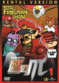 【バーゲンセール】【中古】DVD▼ザ・フロッグマンショー 秘密結社鷹の爪 1 (第1話〜第4話) レンタル落ち ケース無
