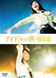 【バーゲンセール】【中古】DVD▼アイドルの涙 DOCUMENTARY of SKE48 レンタル落ち ケース無