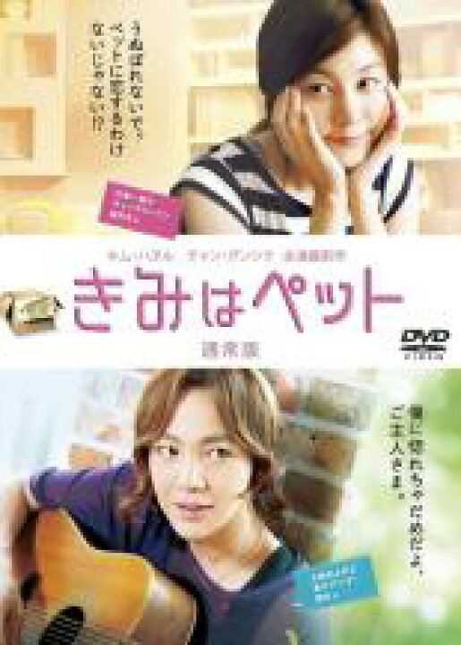 【中古】DVD▽きみはペット▽レンタル落ち 韓国 あんらんど DVD▼ペット▽レンタル落ち