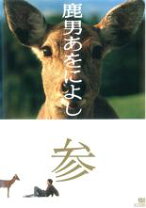 楽天市場】鹿男あをによし DVD（TVドラマ｜DVD）：CD・DVDの通販 