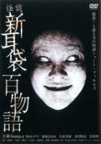 楽天市場】怪談新耳袋 百物語 DVD BOXの通販