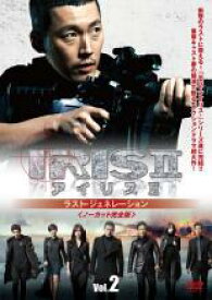 【中古】DVD▼IRIS2 アイリス2 ラスト・ジェネレーション ノーカット完全版 2(第3話〜第4話) 字幕のみ レンタル落ち ケース無