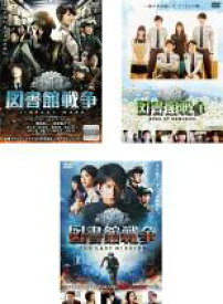 【バーゲンセール】【中古】DVD▼図書館戦争(3枚セット)+ BOOK OF MEMORIES、 THE LAST MISSION レンタル落ち 全3巻 ケース無