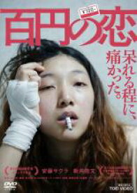 【中古】DVD▼百円の恋 レンタル落ち ケース無