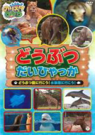 【バーゲンセール】【中古】DVD▼のりスタ DVD どうぶつだいひゃっか どうぶつ園に行こう!水族館に行こう! レンタル落ち ケース無