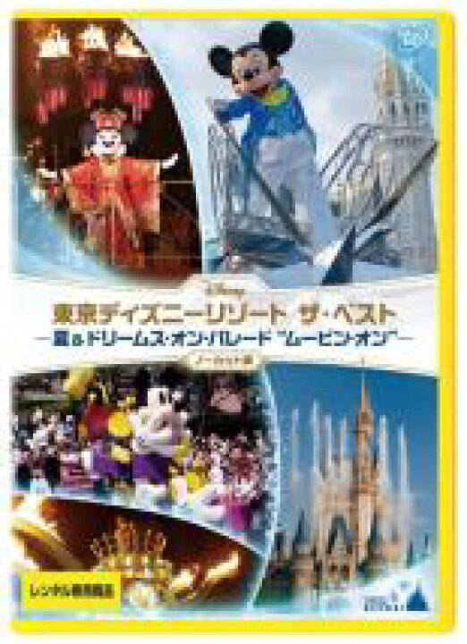 市場 中古 ザ 東京ディズニーリゾート オン ドリームス 夏 ベスト Dvd