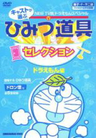 【バーゲンセール】【中古】DVD▼NEW TV版 ドラえもんスペシャル キャストが選ぶひみつ道具セレクション ドラえもん編 レンタル落ち ケース無