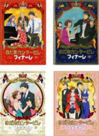 【バーゲンセール】全巻セット【中古】DVD▼のだめカンタービレ フィナーレ(4枚セット)第1話〜第11話 最終 レンタル落ち ケース無