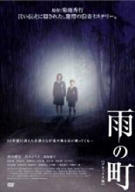【バーゲンセール】【中古】DVD▼雨の町 レンタル落ち ケース無