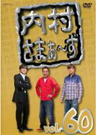 【中古】DVD▼内村さまぁ〜ず 60(第181話〜第183話) レンタル落ち ケース無