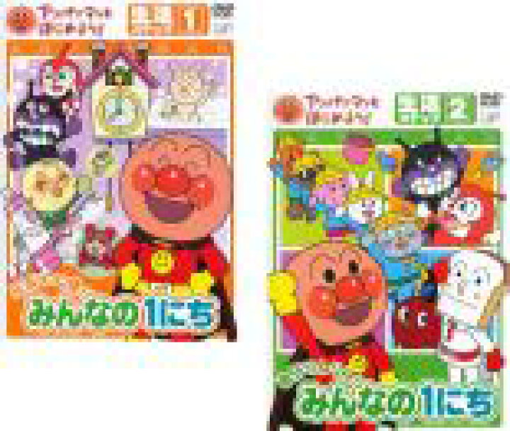 【バーゲンセール】2パック【中古】DVD▽アンパンマンとはじめよう! 生活ステップ(2枚セット)元気100倍!みんなの1 にち、勇気りんりん!みんなの1にち▽レンタル落ち 全2巻 あんらんど DVD▼アンパンマンとはじめよう! 生活ステップ1 元気100倍!みんなの1にち▽レンタル落ち
