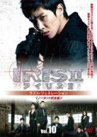 【中古】DVD▼IRIS2 アイリス2 ラスト・ジェネレーション ノーカット完全版 10(第19話〜最終話) 字幕のみ レンタル落ち ケース無