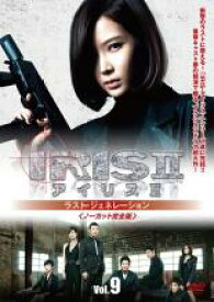 【中古】DVD▼IRIS2 アイリス2 ラスト・ジェネレーション ノーカット完全版9(第17話〜第18話) 字幕のみ レンタル落ち ケース無