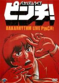 楽天市場 バカリズムライブ ピンチの通販