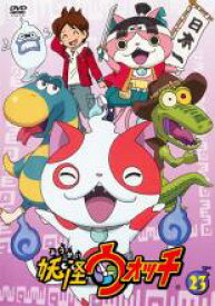 【バーゲンセール】【中古】DVD▼妖怪ウォッチ 23(第91話〜第94話) レンタル落ち ケース無