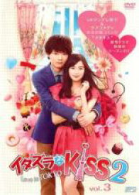 【バーゲンセール】【中古】DVD▼イタズラなKiss2 Love in TOKYO 3(第4話、第5話) レンタル落ち ケース無