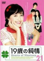楽天市場】19歳の純情 韓国ドラマ（DVD｜CD・DVD）の通販