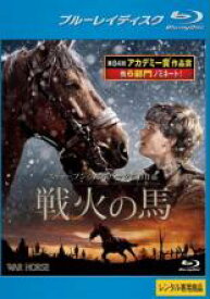 【中古】Blu-ray▼戦火の馬 ブルーレイディスク レンタル落ち ケース無