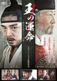 【中古】DVD▼王の運命 歴史を変えた八日間 レンタル落ち ケース無