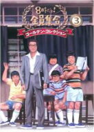 【中古】DVD▼8時だよ!全員集合 ゴールデン コレクション 3 レンタル落ち ケース無
