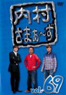【バーゲンセール】【中古】DVD▼内村さまぁ〜ず 69 レンタル落ち ケース無