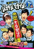 【中古】DVD▼ジャイケルマクソン ジャイケルトーク 109 祭り ザ・ベスト 1 レンタル落ち ケース無