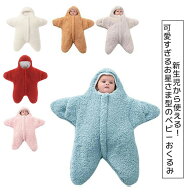 10%OFF おくるみ 厚手 モロー反射対策 足付きおくるみ 冬 カバーオール 赤ちゃん 超可愛い スター モコモ…