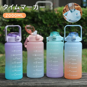水筒 目盛り付き 水筒 2L ウォーターボトル 2リットル タイムマーカー 携帯便利 漏れ防止 ストロー付き 子供 目盛り 大容量 軽量 直飲み 女の子 おしゃれ スポーツ かわいい 女子 プラ