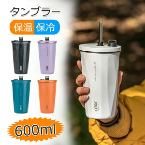 タンブラー 保温 保冷 蓋付き タンブラー 水筒 真空断熱 ストロー付き ステンレスタンブラー 600ml 大容量 持ち運び こぼれない コーヒー ビール マグボトル 直飲み 二重構造 コーヒー