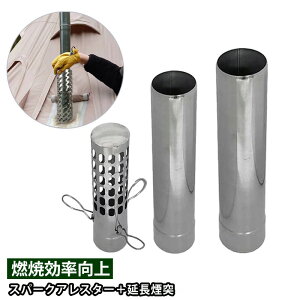 スパークアレスター+延長煙突(32cm)×2本 セット/薪ストーブ 直径6cm (60mm) 煙突用/効果:火の粉飛散防止 雨対策 燃焼効率向上 ドラフト効果/煙突ガード 巻き煙突 薪ストーブ