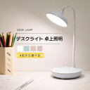 【5%OFFクーポン配布中！】デスクライト 4色から選べる LEDライト 卓上 電気スタンド おしゃれ 学生 寝室 充電式 読書灯 スタンドライト 卓上ライト 卓上照明
