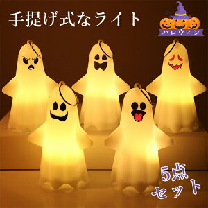 ハロウィン 飾り 幽霊 5個セット 幅7×高さ10.2m 電飾 LED ハロウィンランタン 置物 Halloween ランタン ハロウィングッズ ランプ 飾り付け ライト デコレーション お店