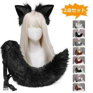 コスプレ道具 小物 狐耳 狼耳 狼の尻尾 2点セット コスプレ アクセサリー 仮装 アニメ パーティー 園祭りキツネ ケモ耳 狐しっぽ 動物コスプレ カチューシャ式 髪飾り ハロウィンコスチュー